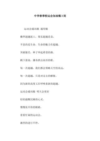 中学春季校运会加油稿3则