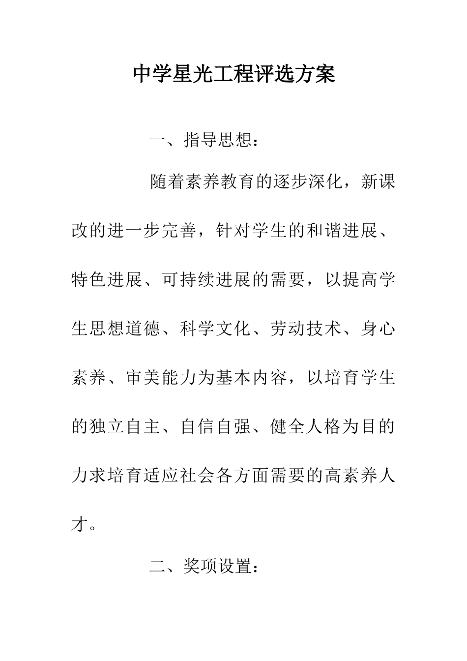 中学星光工程评选方案_第1页