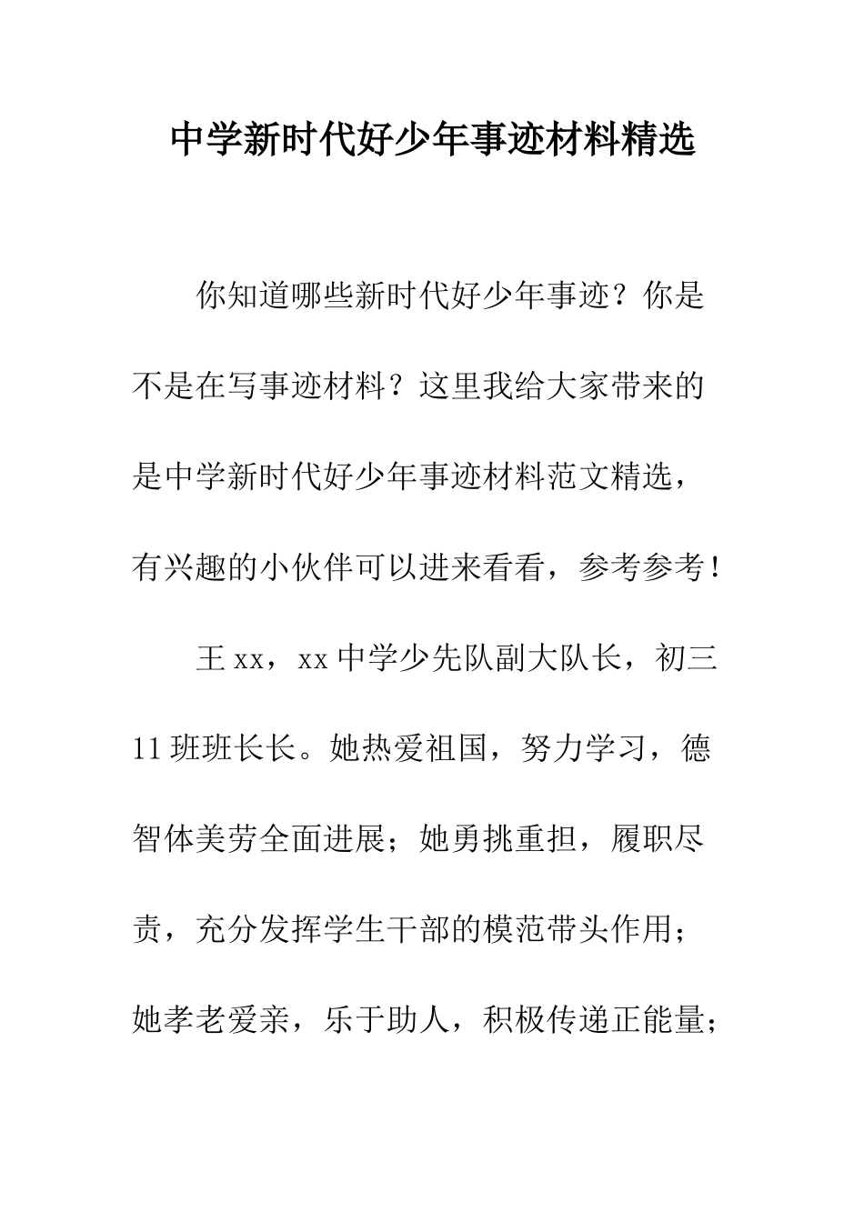 中学新时代好少年事迹材料精选_第1页