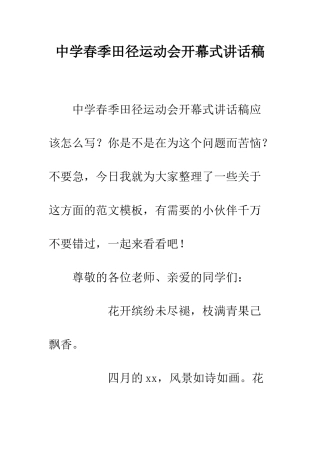 中学春季田径运动会开幕式讲话稿