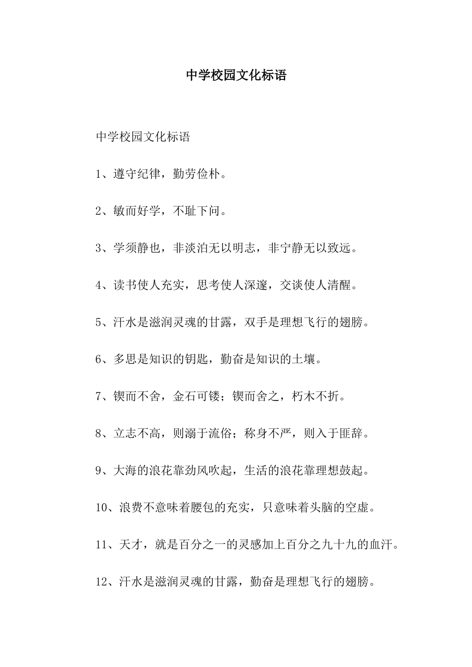 中学校园文化标语_第1页