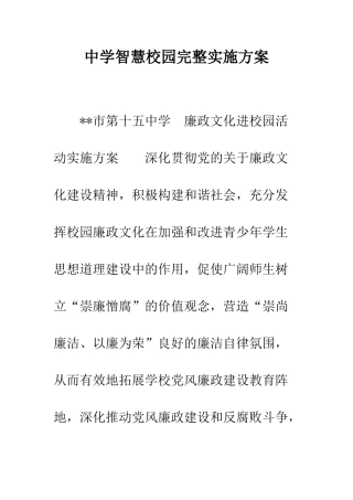 中学智慧校园完整实施方案