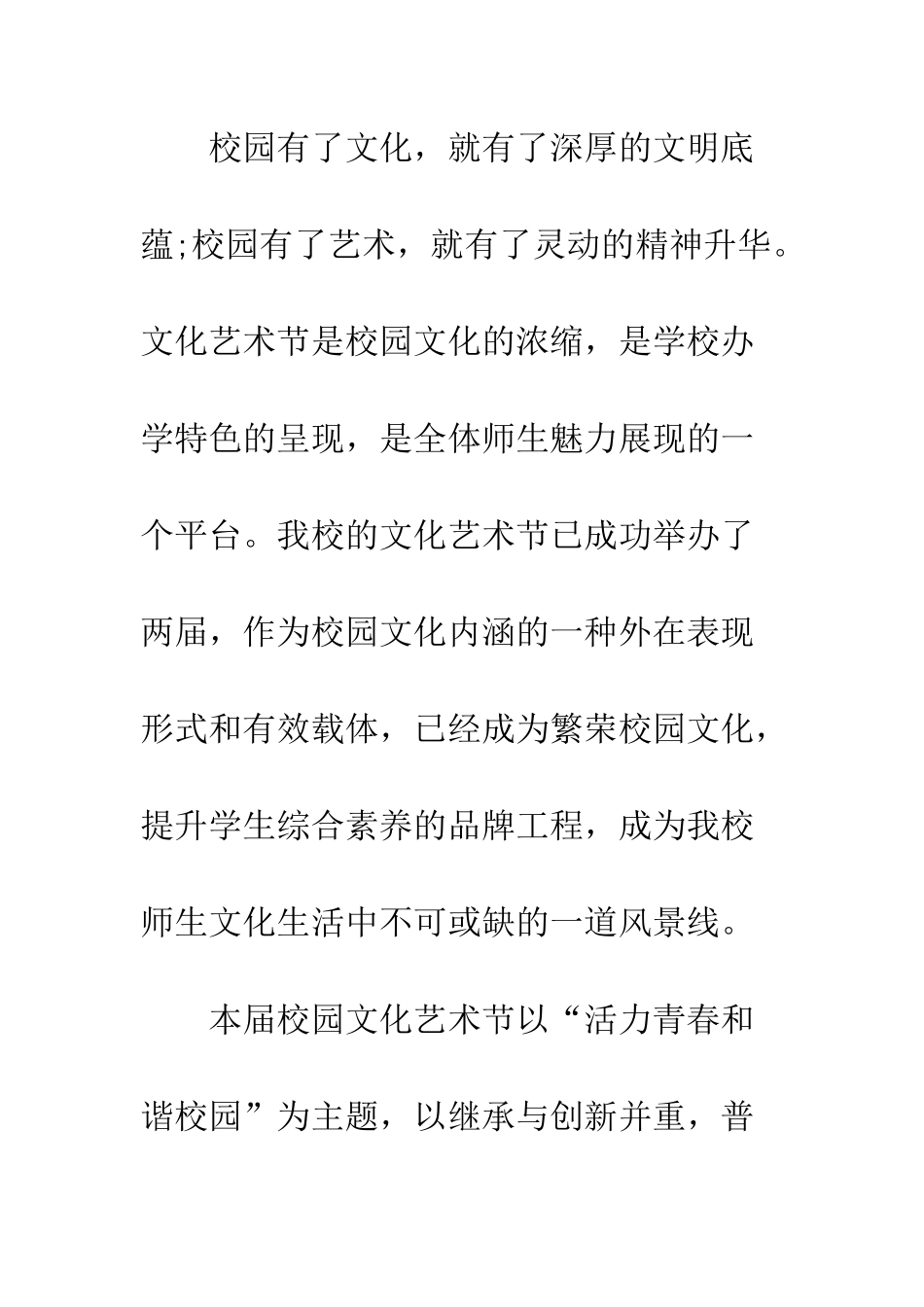 中学校园文化艺术节的开幕词-振华中学三部曲原型_第2页