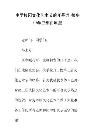 中学校园文化艺术节的开幕词-振华中学三部曲原型