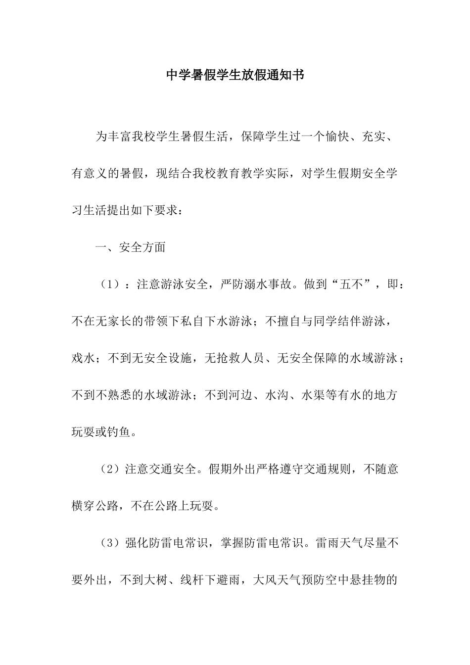 中学暑假学生放假通知书_第1页