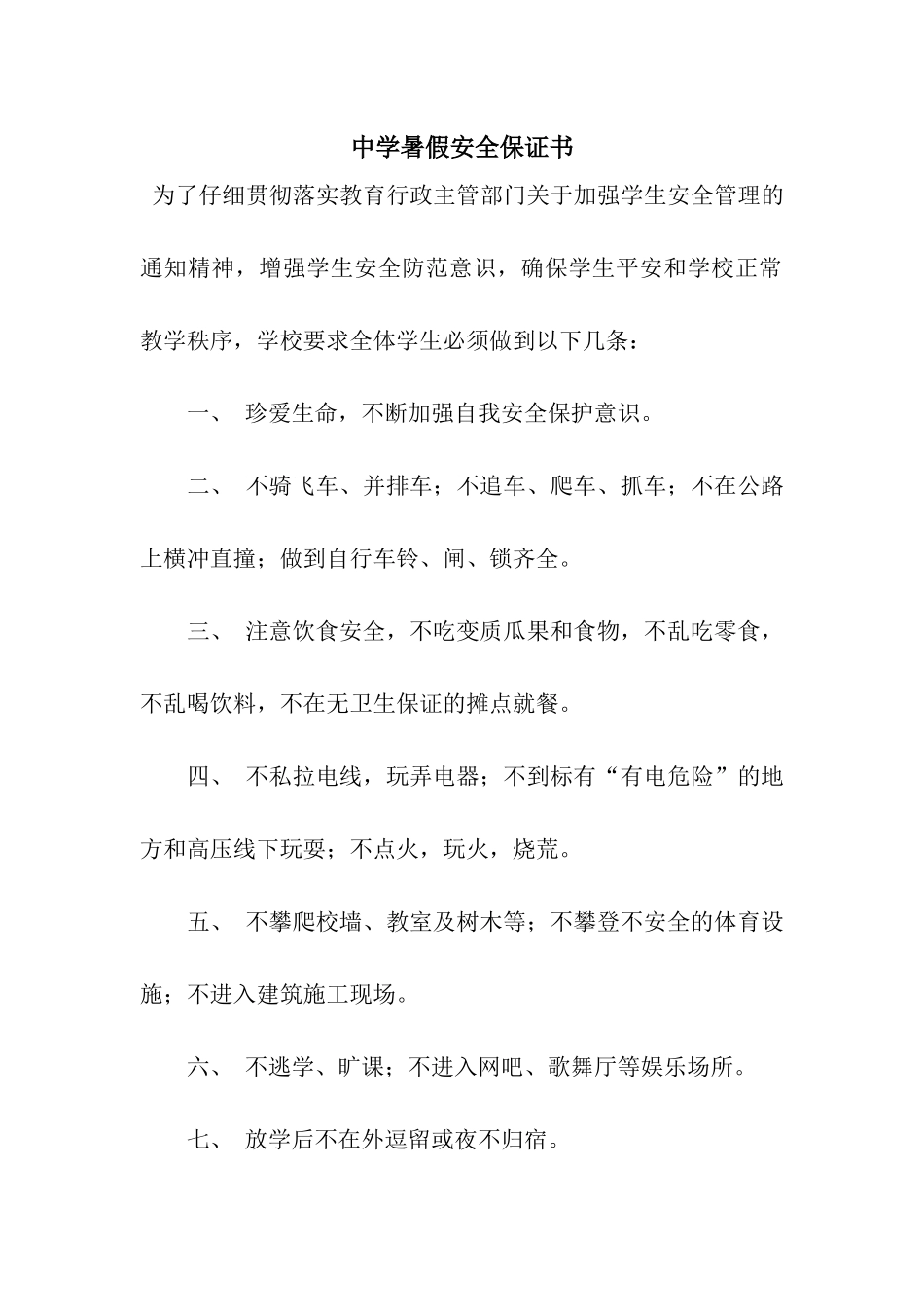 中学暑假安全保证书_第1页