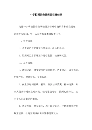 中学校园保安管理目标责任书