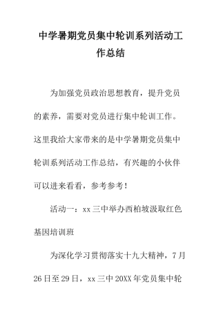 中学暑期党员集中轮训系列活动工作总结