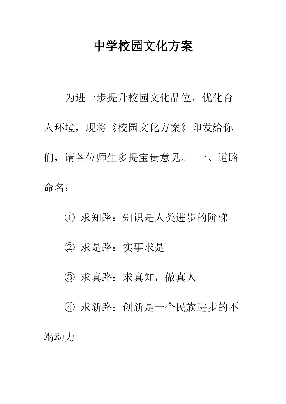 中学校园文化方案_第1页