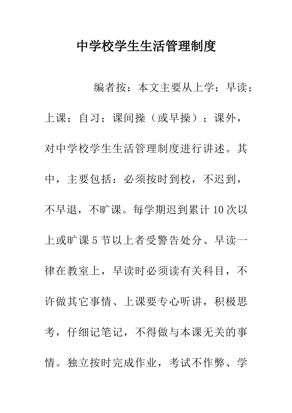 中学校学生生活管理制度_第1页