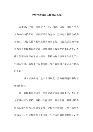 中学校本培训工作情况汇报