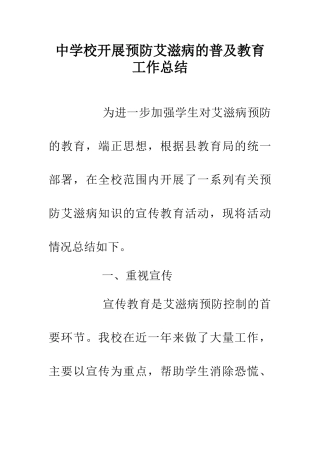中学校开展预防艾滋病的普及教育工作总结
