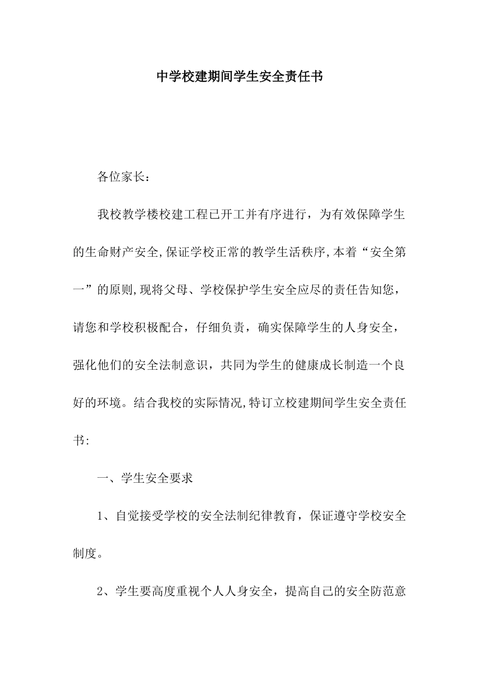 中学校建期间学生安全责任书_第1页
