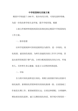中学校园绿化实施方案