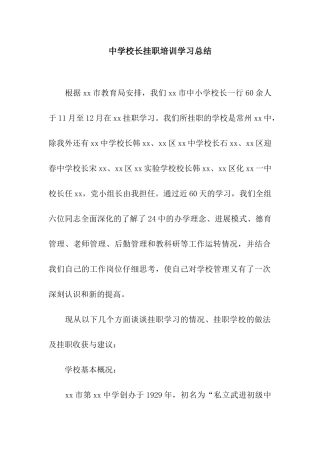 中学校长挂职培训学习总结