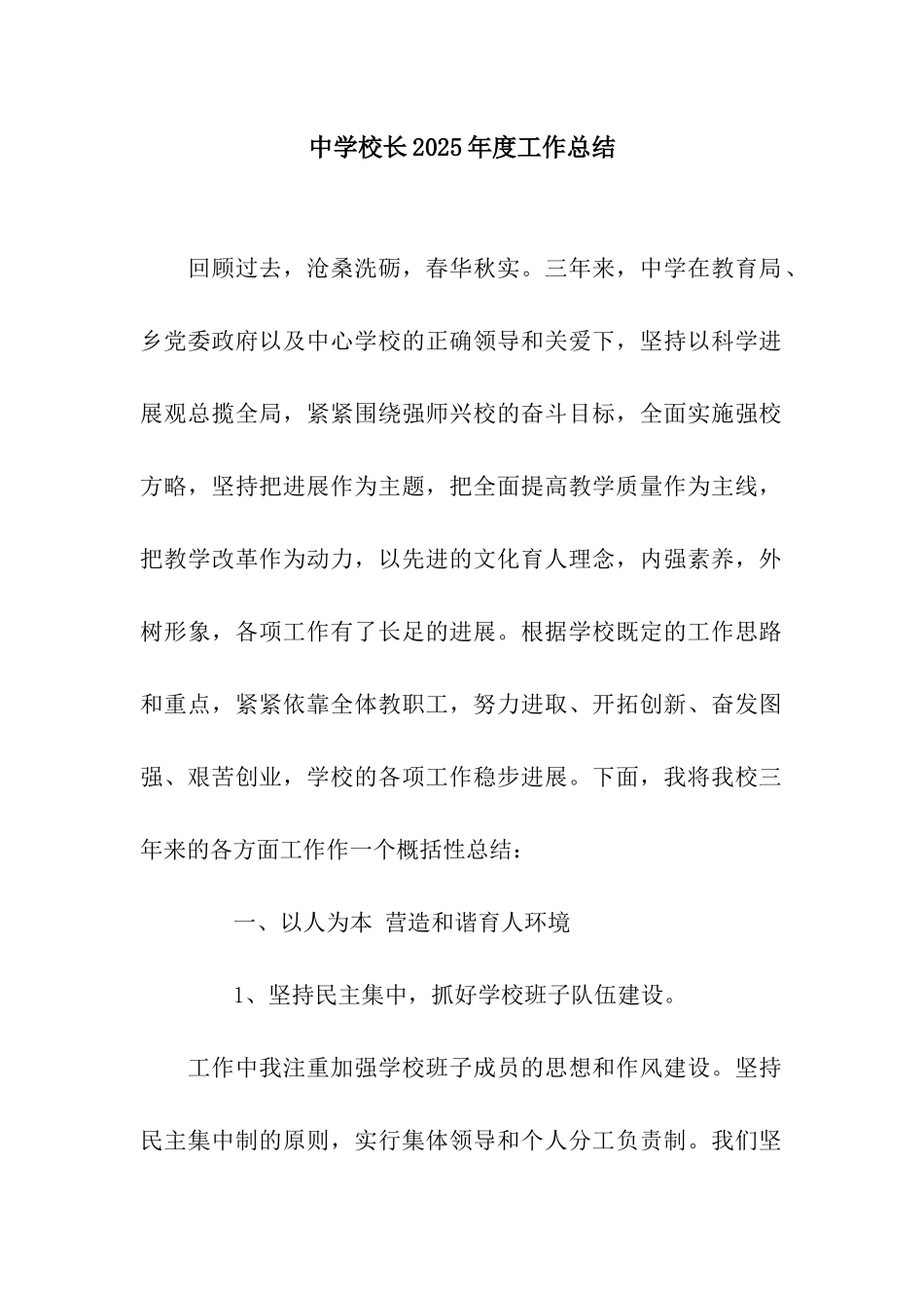 中学校长2025年度工作总结_第1页