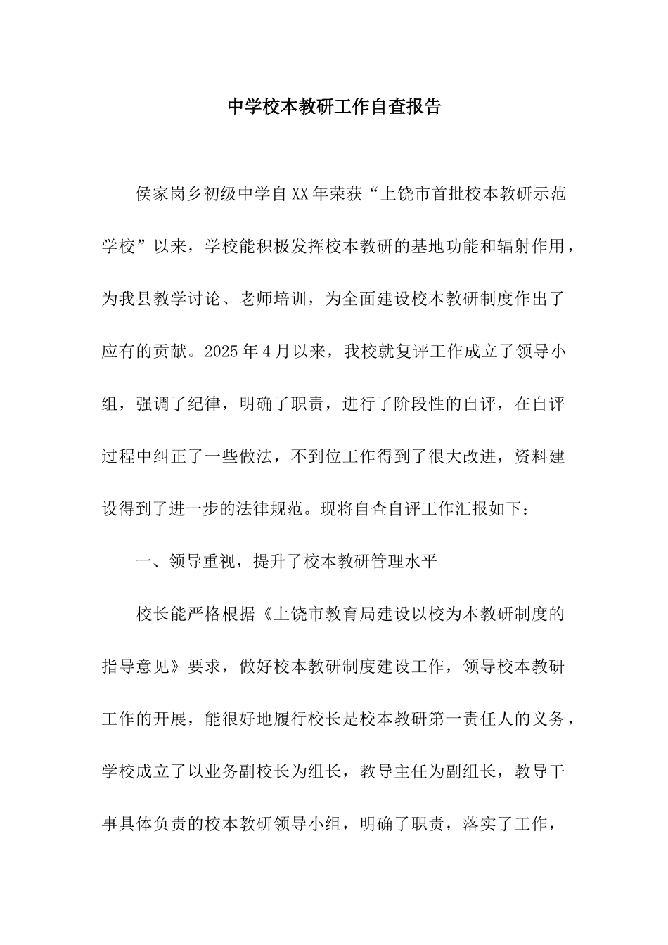 中学校本教研工作自查报告_第1页