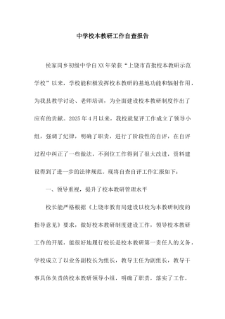 中学校本教研工作自查报告