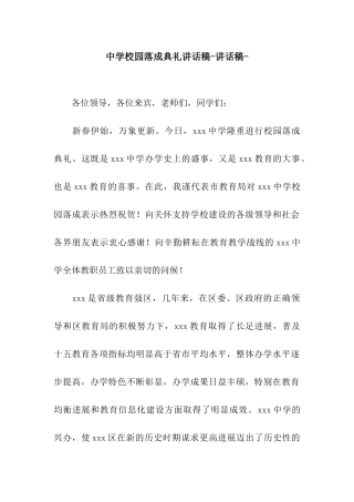 中学校园落成典礼讲话稿-讲话稿-