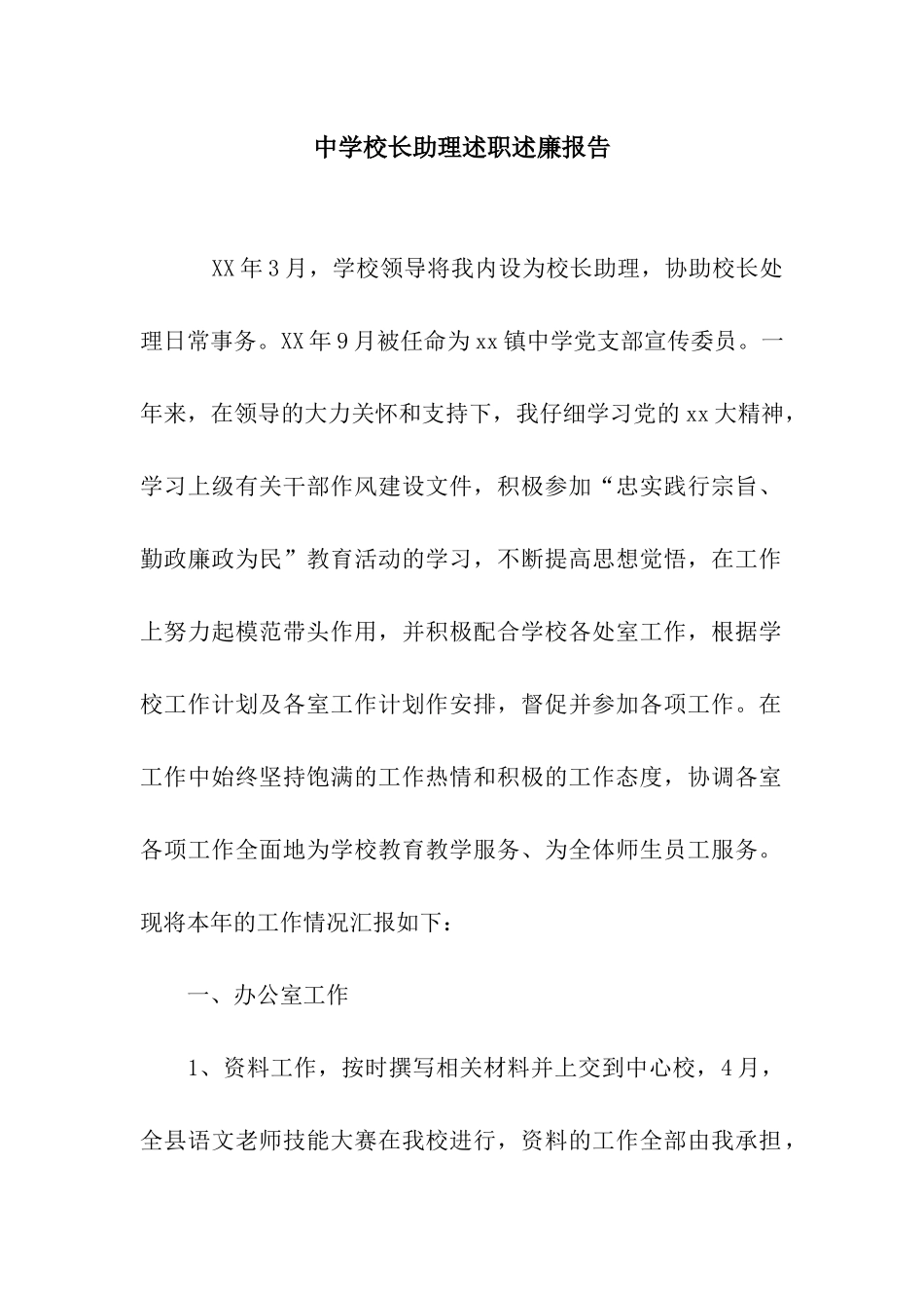 中学校长助理述职述廉报告_第1页