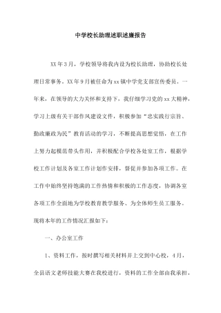 中学校长助理述职述廉报告