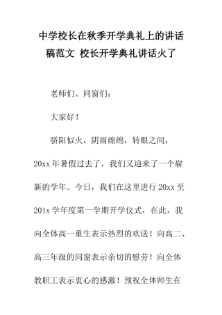 中学校长在秋季开学典礼上的讲话稿范文-校长开学典礼讲话火了