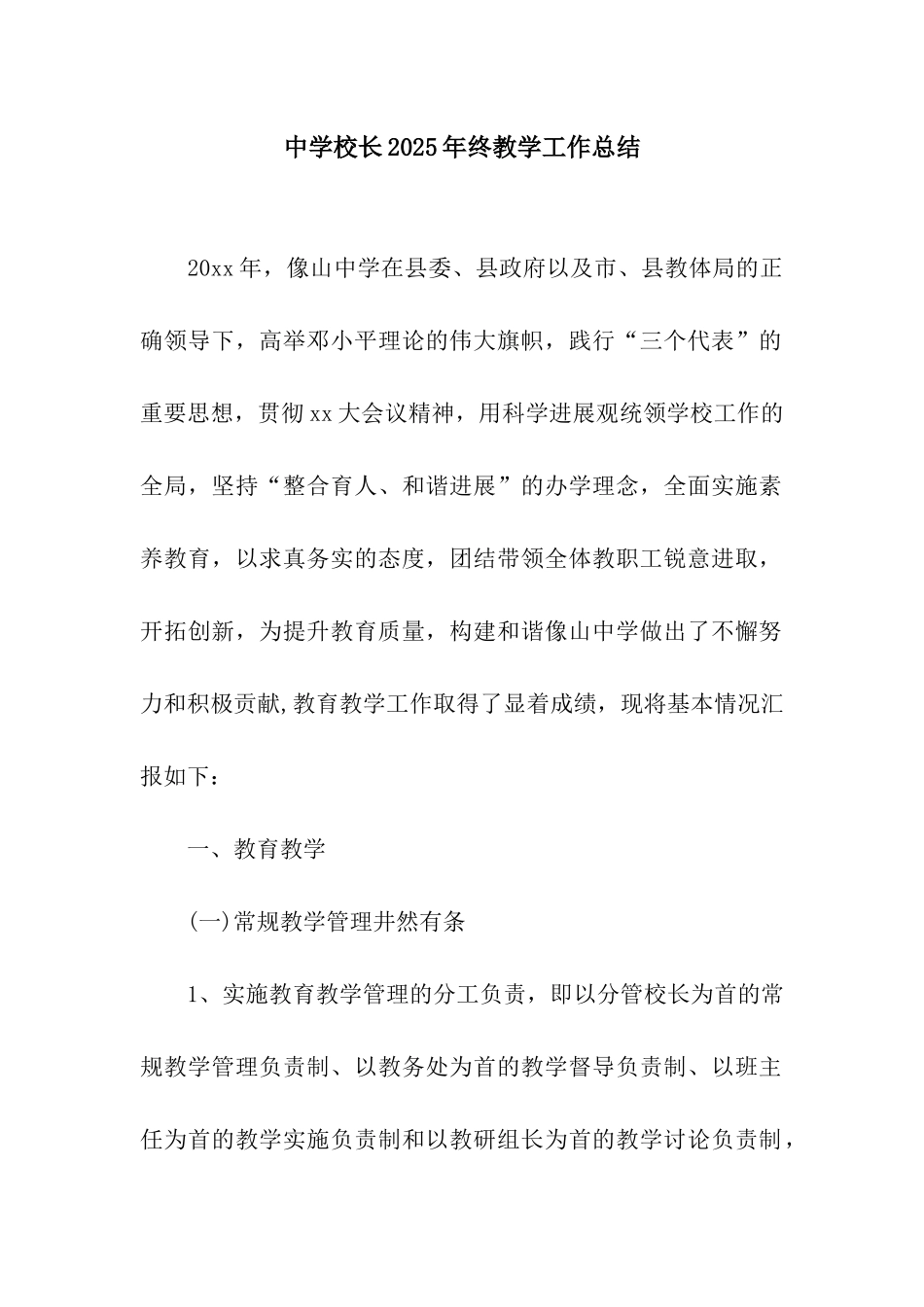 中学校长2025年终教学工作总结_第1页