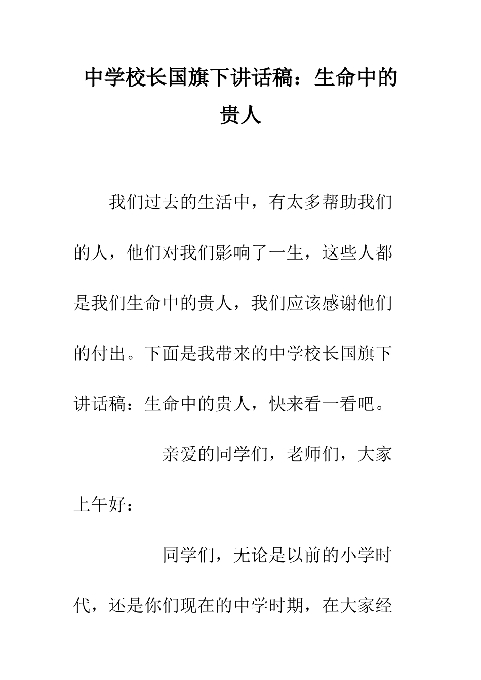 中学校长国旗下讲话稿生命中的贵人_第1页