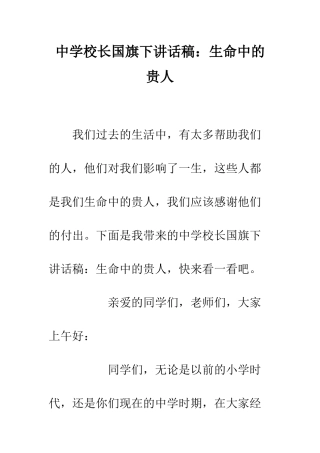 中学校长国旗下讲话稿生命中的贵人