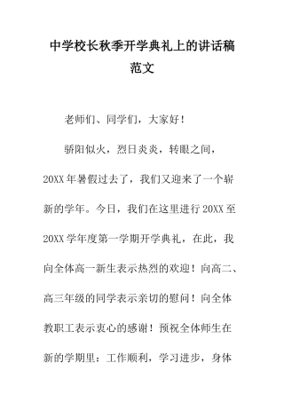中学校长秋季开学典礼上的讲话稿范文