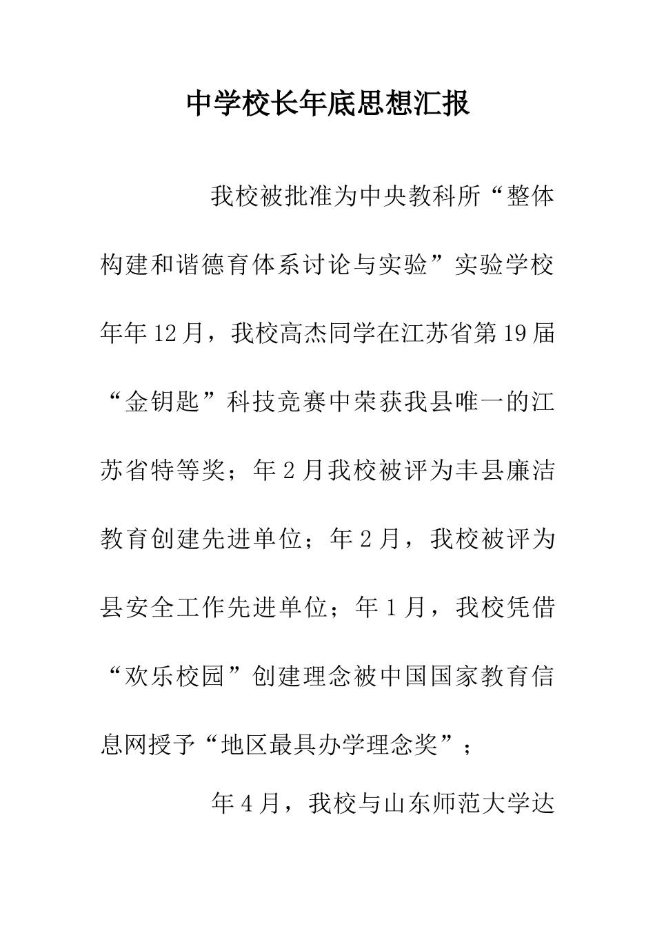 中学校长年底思想汇报_第1页