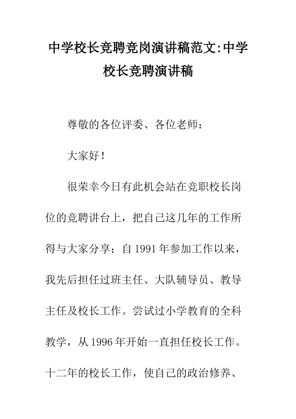 中学校长竞聘竞岗演讲稿范文-中学校长竞聘演讲稿_第1页
