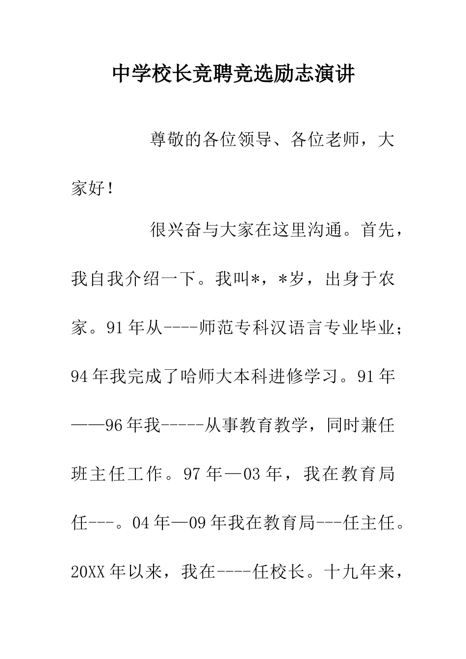 中学校长竞聘竞选励志演讲_第1页