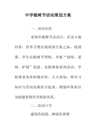 中学植树节活动策划方案
