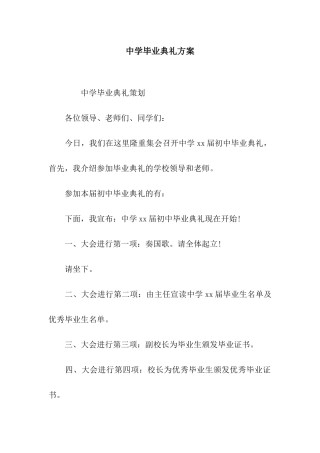 中学毕业典礼方案