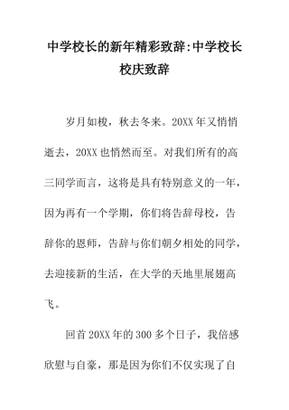 中学校长的新年精彩致辞-中学校长校庆致辞