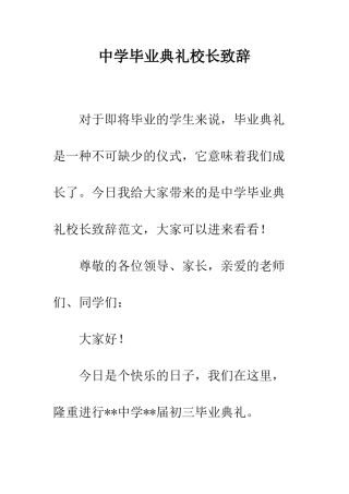 中学毕业典礼校长致辞