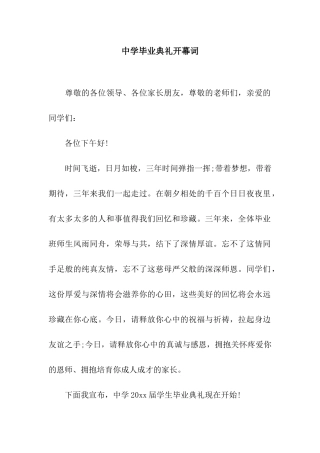 中学毕业典礼开幕词