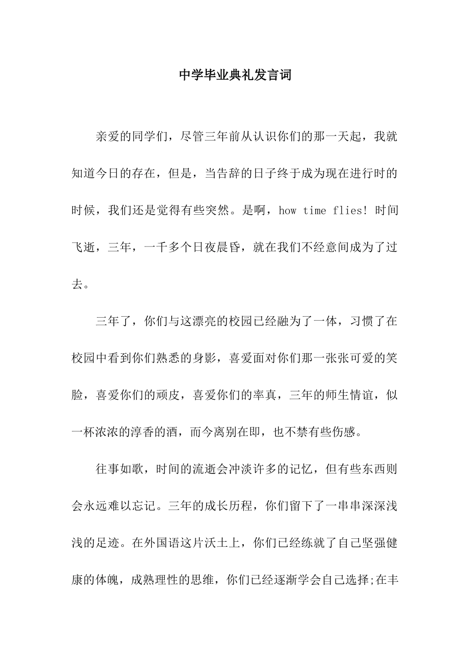 中学毕业典礼发言词_第1页