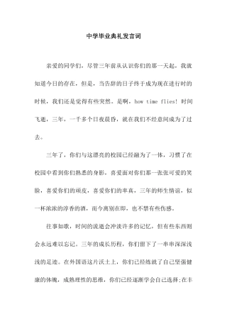 中学毕业典礼发言词