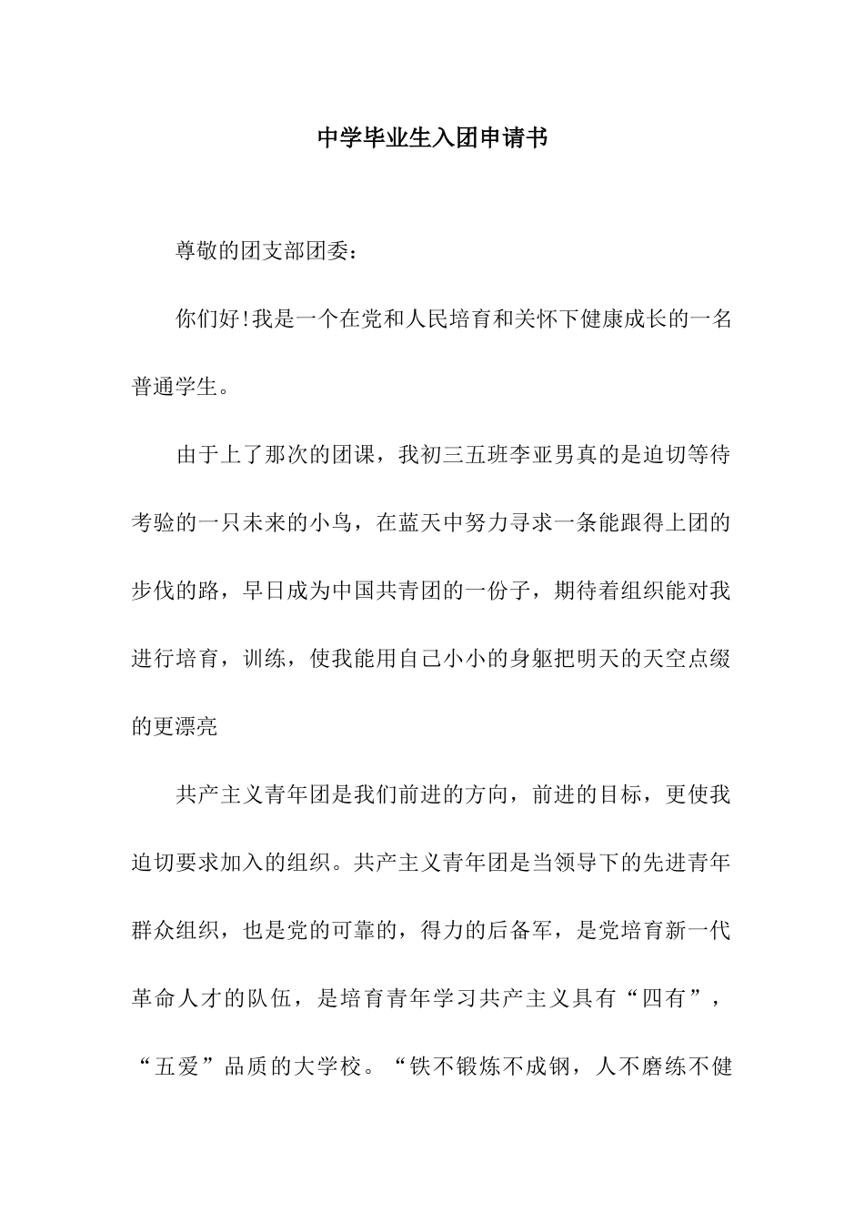 中学毕业生入团申请书_第1页