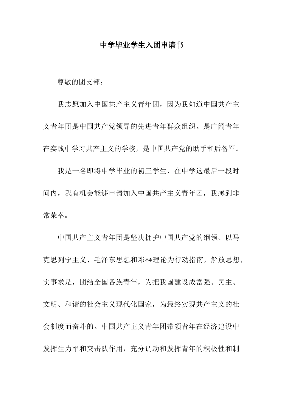中学毕业学生入团申请书_第1页