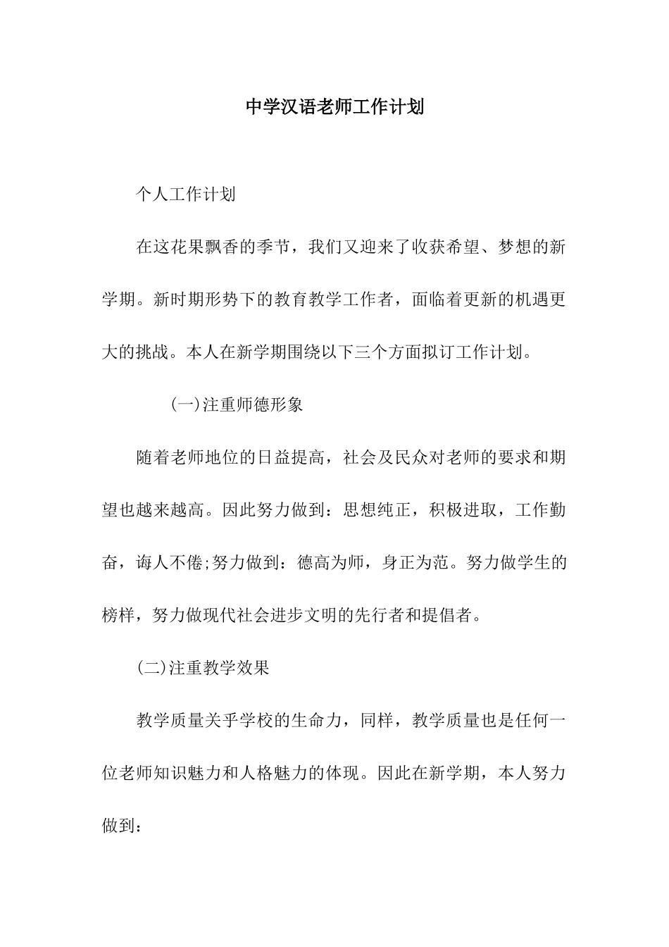 中学汉语教师工作计划_第1页