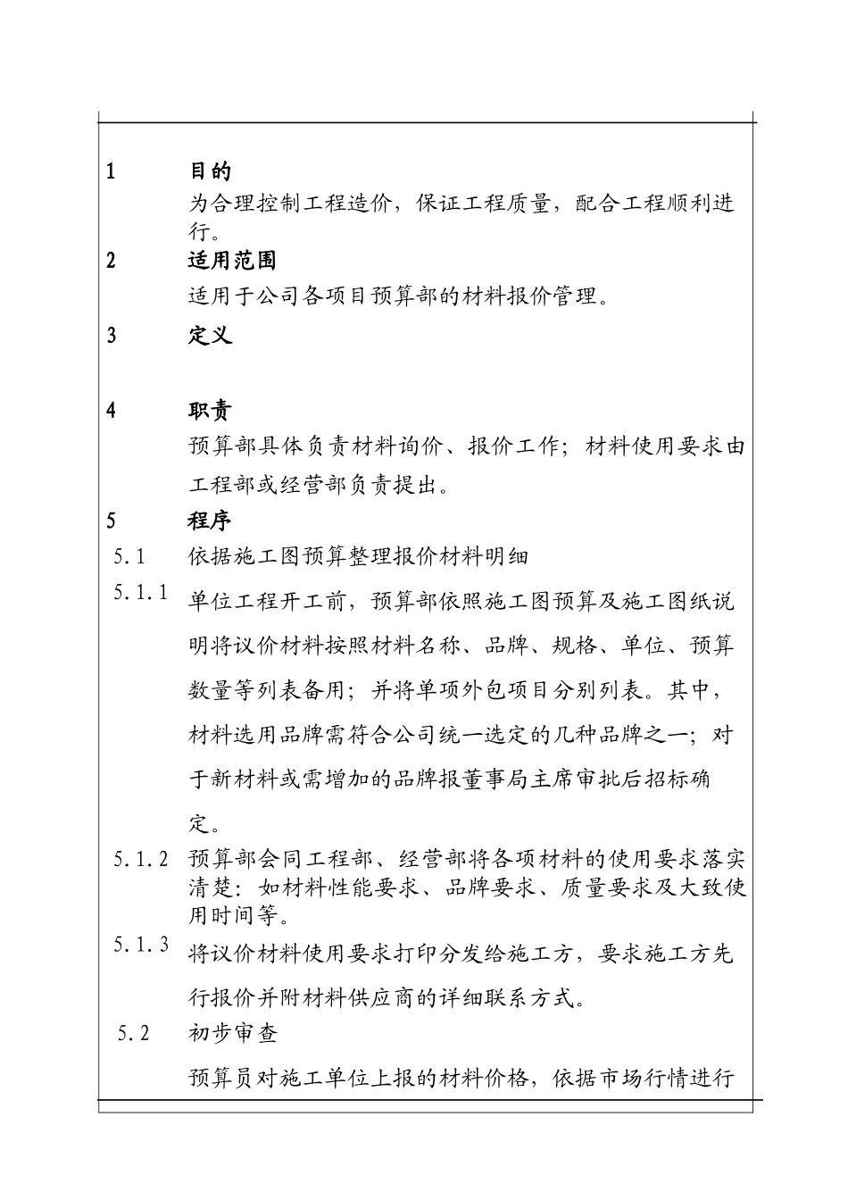 城市建设集团公司工程材料报价审查工作程序_第1页