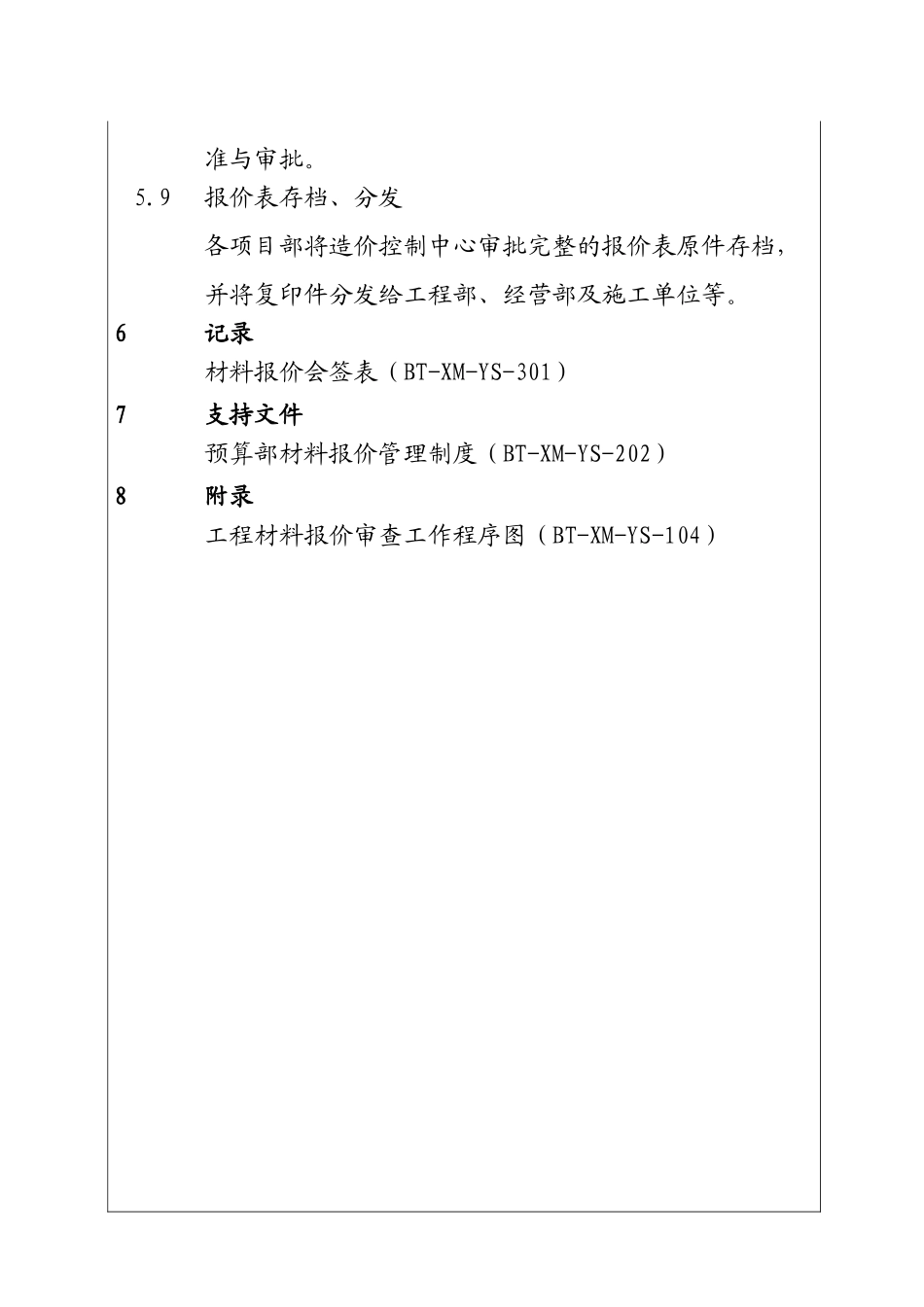 城市建设集团公司工程材料报价审查工作程序_第3页
