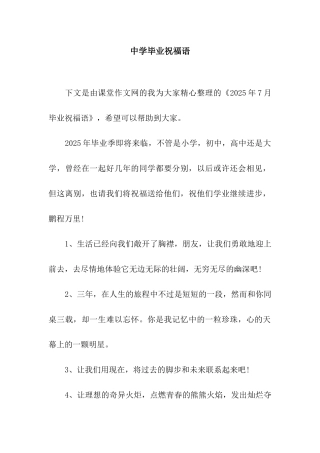 中学毕业祝福语