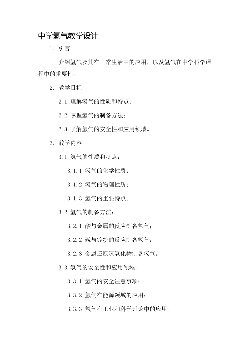 中学氢气教学设计_第1页