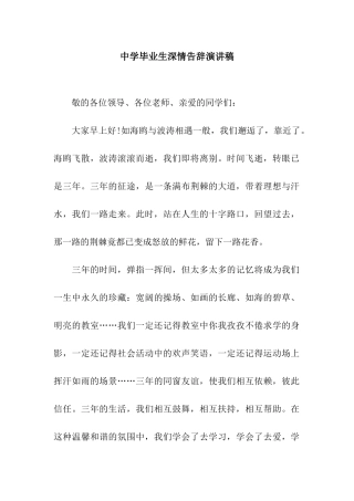 中学毕业生深情告别演讲稿