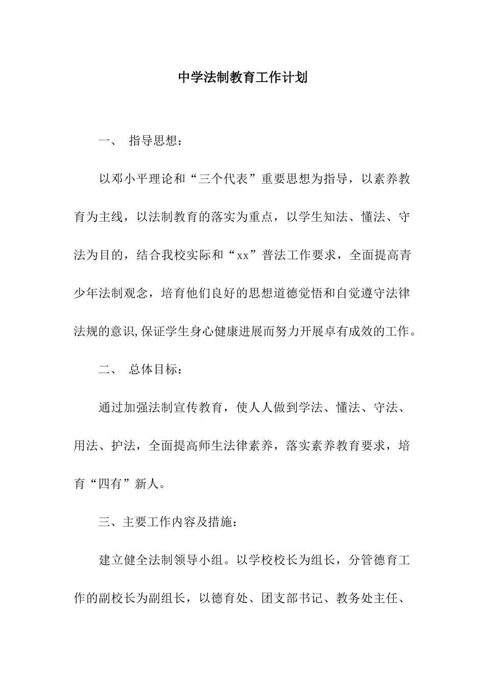 中学法制教育工作计划_第1页