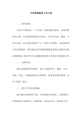 中学法制教育工作计划